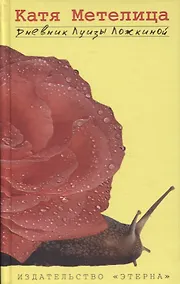 Купить Дневник Луизы Ложкиной (Метелица) — Фото №1