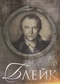 Купить Блейк Биография (Меладина) Смирнов-Садовский — Фото №1