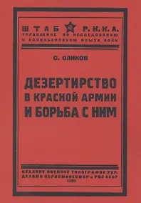 Купить Дезертирство в Красной армии и борьба с ним — Фото №1