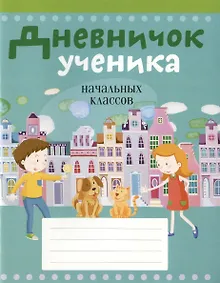 Купить Дневничок ученика начальных классов — Фото №1