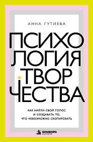 Купить Психология творчества. Как найти свой голос и создавать то, что невозможно скопировать — Фото №1