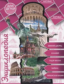 Купить Мировые достопримечательности — Фото №1