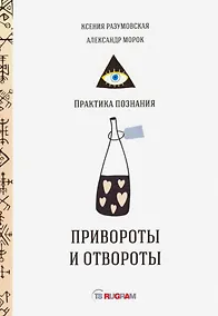 Купить Привороты и отвороты — Фото №1