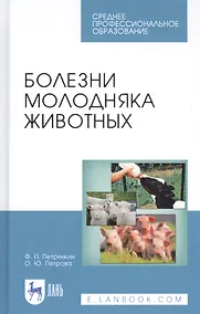 Купить Болезни молодняка животных. Учебное пособие — Фото №1