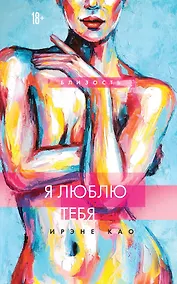 Купить Я люблю тебя (новое оформление) — Фото №1