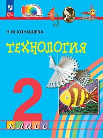 Купить Технология. 2 класс. Учебное пособие. ФГОС 2021 — Фото №1