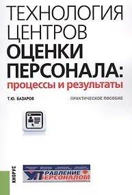 Купить Технология центров оценки персонала: процессы и результаты. Практическое пособие — Фото №1