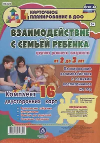 Купить Взаимодействие с семьей ребенка. Планирование взаимодействия с семьями воспитанников на год. Группа раннего возраста от 2 до 3 лет:  16 карт — Фото №1