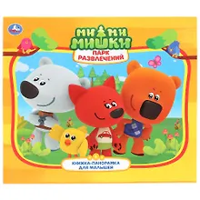 Купить МиМиМишки. Парк развлечений — Фото №1