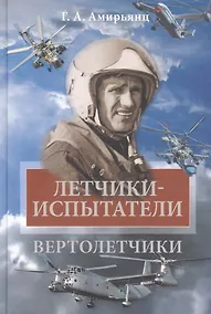 Купить Летчики-испытатели. Вертолетчики — Фото №1