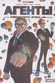 Купить Тайные агенты Отдела "С". Часть I — Фото №1