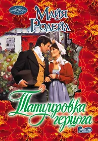 Купить Татуировка герцога: роман — Фото №1