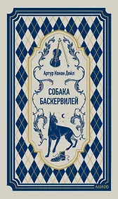 Купить Собака Баскервилей. Вечные истории — Фото №1
