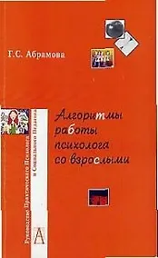 Купить Алгоритмы работы психолога со взрослыми (мягк)(Руководство практического психолога). Абрамова Г. (Трикста) — Фото №1