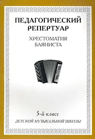 Купить Хрестоматия баяниста, 5-й класс (пед. репертуар). — Фото №1