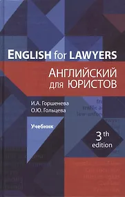 Купить English for Lawyers. Английский для юристов. Учебник — Фото №1