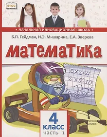 Купить Математика. 4 класс. Учебник. В двух частях. Часть 1 — Фото №1