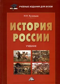 Купить История России. Учебник для вузов — Фото №1