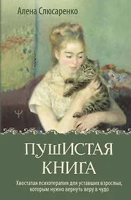 Купить Пушистая книга. Хвостатая психотерапия для уставших взрослых, которым нужно вернуть веру в чудо — Фото №1