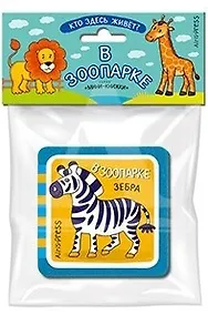 Купить Мини-книжки ЭВА. Кто здесь живёт? В зоопарке — Фото №1