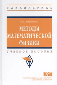 Купить Методы математической физики. Учебное пособие — Фото №1