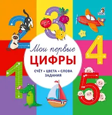 Купить Мои первые цифры. Счет. Цвета. Слова. Задания — Фото №1