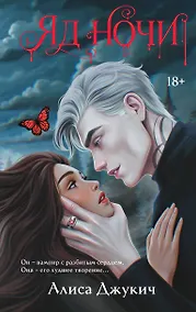 Купить Яд ночи — Фото №1