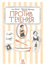 Купить Против течения — Фото №1