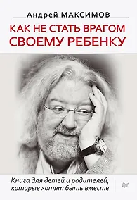 Купить Как не стать врагом своему ребенку — Фото №1