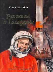 Купить Рассказы о Гагарине (илл. Мазурина) Нагибин — Фото №1