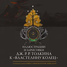 Купить Иллюстрации и зарисовки Дж. Р. Р. Толкина к "Властелину колец" — Фото №1