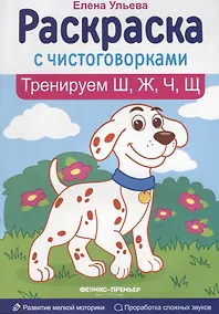 Купить Тренируем Ш, Ж, Ч, Щ: книжка-раскраска — Фото №1