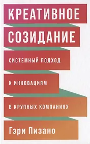 Купить Креативное созидание: Системный подход к инновациям в крупных компаниях — Фото №1