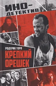 Купить Крепкий орешек — Фото №1