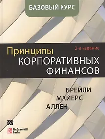 Купить Принципы корпоративных финансов. Базовый курс, 2-е издание — Фото №1