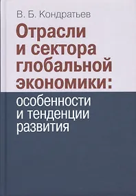 Купить Отрасли и сектора глобальной экономики: особенности и тенденции развития. — Фото №1