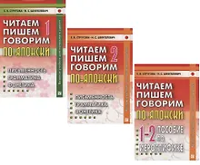 Купить Читаем, пишем, говорим по-японски: Том 1 (Уроки 1-20). Том 2 (Уроки 21-32). Прописи (Уроки 1-32) (комплект из 3 книг) — Фото №1