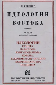 Купить Идеологии востока. Очерки восточной теократии. — Фото №1