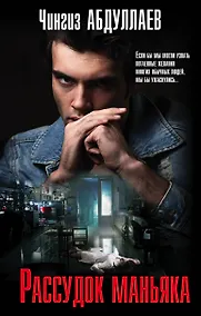 Купить Рассудок маньяка — Фото №1