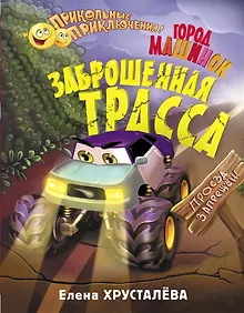Купить Заброшенная трасса. Город машинок — Фото №1