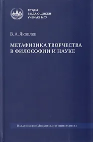 Купить Метафизика творчества в философии и науке: монография — Фото №1