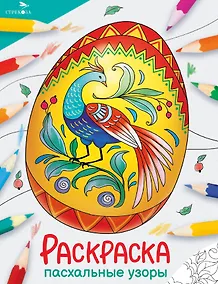 Купить Пасхальные узоры. Окружающий мир. Раскраска — Фото №1