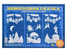 Купить Набор для творчества. Новогодняя  сказка — Фото №1
