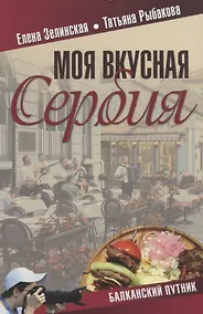 Купить Моя вкусная Сербия — Фото №1