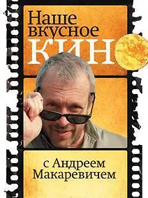 Купить Наше вкусное кино с Андреем Макаревичем — Фото №1