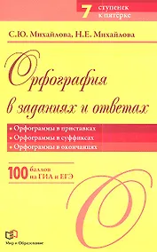 Купить Орфография в заданиях и ответах: Орфограммы в приставках. Орфограммы в суффиксах. Орфограммы в окончаниях — Фото №1
