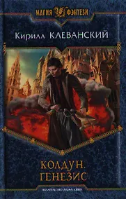 Купить Колдун. Генезис: Фантастический роман. — Фото №1