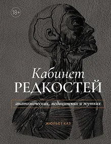 Купить Кабинет редкостей – анатомических, медицинских и жутких — Фото №1