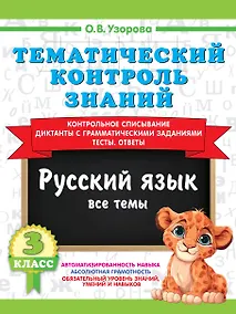 Купить Тематический контроль знаний. Русский язык 3 класс — Фото №1