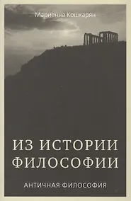 Купить Из истории философии. Античная философия. Курс лекций. Часть 1 — Фото №1